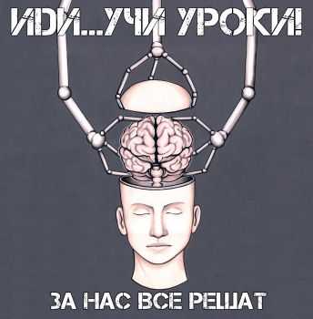 Иди...Учи Уроки! - За Нас Все Решат (2016) Иди...Учи Уроки! - За Нас Все Решат (2016)