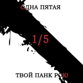 Одна Пятая 1/5 - Твой панк-рок (2016) Одна Пятая 1/5 - Твой панк-рок (2016)