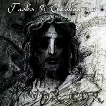 VoxCor - Глава 5: Символ Зла (2016) VoxCor - Глава 5: Символ Зла (2016)