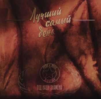 Лучший Самый День - Под наши знамена (2016) Лучший Самый День - Под наши знамена (2016)