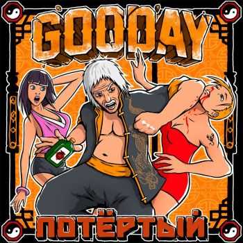 GOODAY - Потёртый (2016) GOODAY - Потёртый (2016)