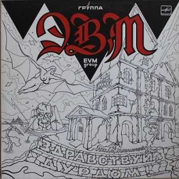 ЭВМ - Здравствуй, дурдом! (Vinyl Rip) (1990) Lossless ЭВМ - Здравствуй, дурдом! (Vinyl Rip) (1990) Lossless