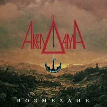 Акелдама - Возмездие (2016) Акелдама - Возмездие (2016)