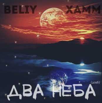 Beliy feat. Xamm    (2016) 