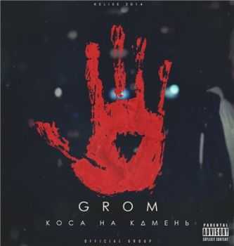 Grom -    (2016)