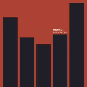 Misto M - Небоскрёбы (2016) Misto M - Небоскрёбы (2016)
