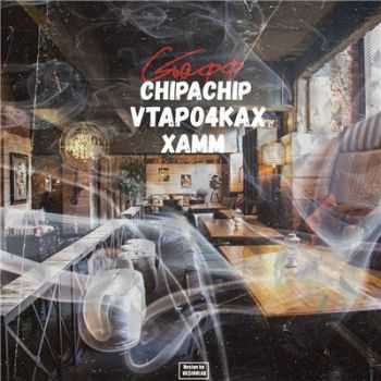 ChipaChip & v tapo4kax & Xamm -  (2016)
