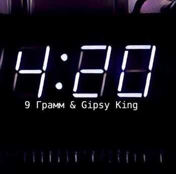 9  ft Gipsy King  4:20 (2016) 