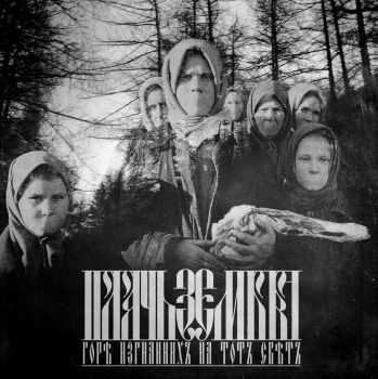 Πлачь Ʒемля - Горѣ изгнаннихъ на тотъ свѣтъ (2016) Πлачь Ʒемля - Горѣ изгнаннихъ на тотъ свѣтъ (2016)