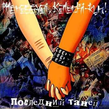 Itterassyai, Katochi-kun! - Последний танец (2016) Itterassyai, Katochi-kun! - Последний танец (2016)