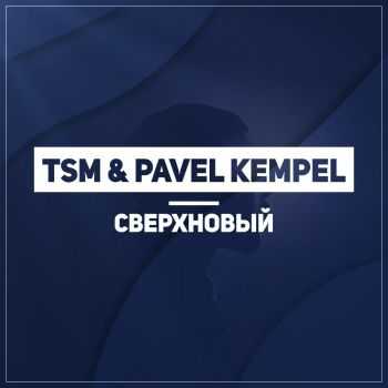 TSM & PAVEL KEMPEL -  (2016)