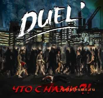 Duel' -   ?! (2017)