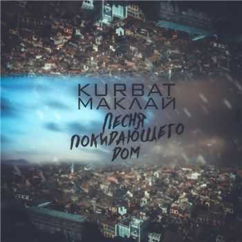 Kurbat feat.  -    (2017)