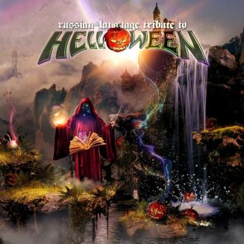 Various Artists - Russian-Language Tribute To Helloween (2015-2017)