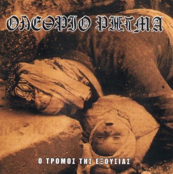 Olethrio Rigma - O Tromos Tis Exousias (2004)