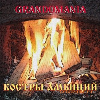 GrAndomania () -   (2018)