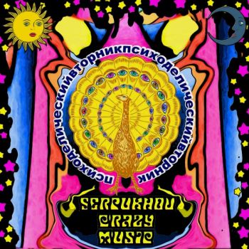   - Serpukhov Crazy Music (2018)
