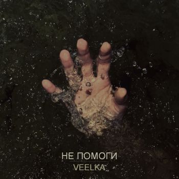 Veelka    (2018) 