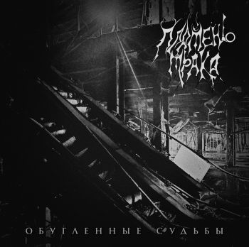 Пламень Мрака - Обугленные Судьбы (EP) (2018)