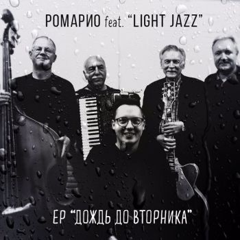  feat. Light Jazz -    (EP) (2018)