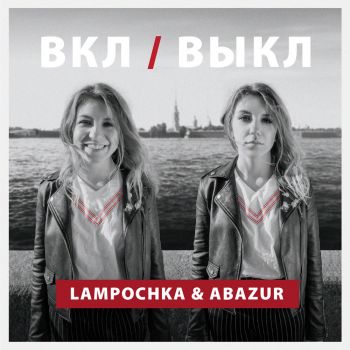 LAMPOCHKA & Abazur - / (2019)