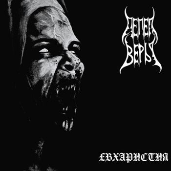 Пепел Веры - Евхаристия (2019)