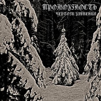 Промозглость - Чертоги Забвения (2019)
