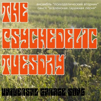The Psychedelic Tuesday - Universal Garage Song (single) (2019)