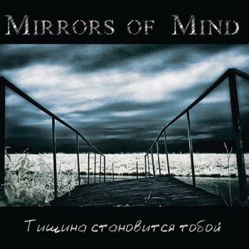 Mirrors Of Mind - Тишина Становится Тобой (2022)