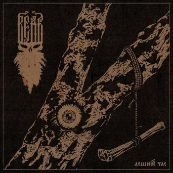 ВедЪ - Леший Час (2023)
