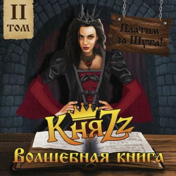 КняZz - ПЛАТИМ ЗА ШУТА! Волшебная книга, Том 2 (2023)