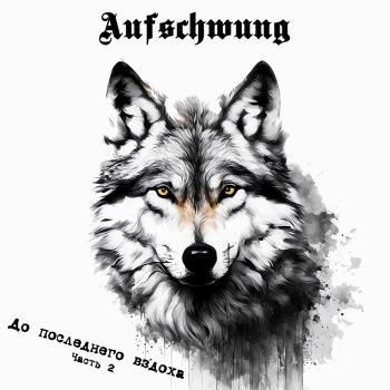 Aufschwung - До последнего вздоха. Часть 2 (2024)