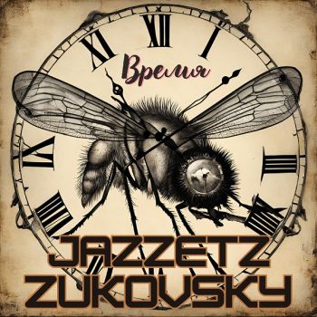 Jazzetz Zukovsky - Время (2025)