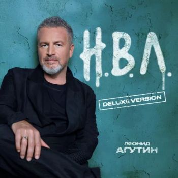 Леонид Агутин - Н.В.Л. (2025)