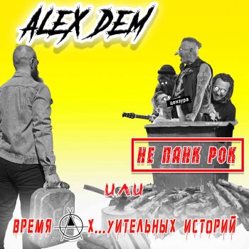 Alex Dem - Alex Dem-не панк рок или время охуительных историй (2025)