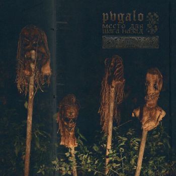 Pvgalo - Место для шага назад (2025)