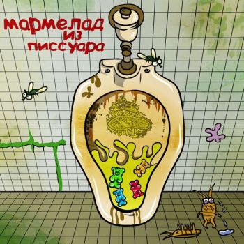 Infuzoria Tufelka - Мармелад из Писсуара (2025)