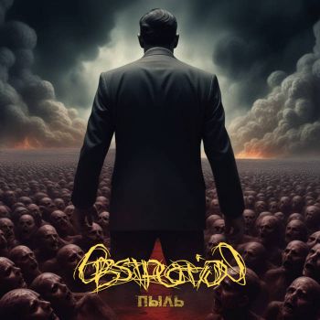Obstruction - Пыль (2025)