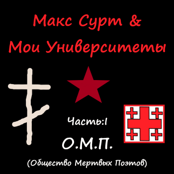 Макс Сурт & Мои Университеты - Часть I О.М.П. (Общество Мертвых Поэтов) (2025)