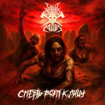 Cold Blooded Murder - Смерть всем к лицу (2025)