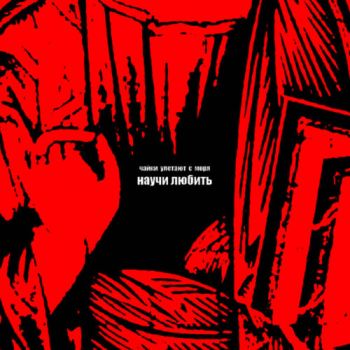 Чайки улетают с моря - Научи любить (EP) (2025)