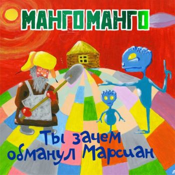 Манго-Манго - Ты зачем обманул Марсиан? (2025)