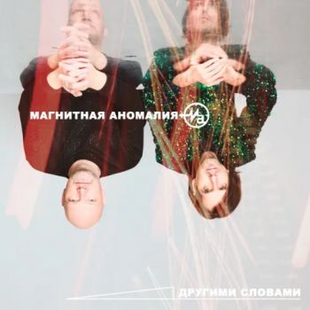 Магнитная Аномалия - Другими словами (2025)