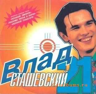 Влад Сташевский - 21 (1996) Влад Сташевский - 21 (1996)