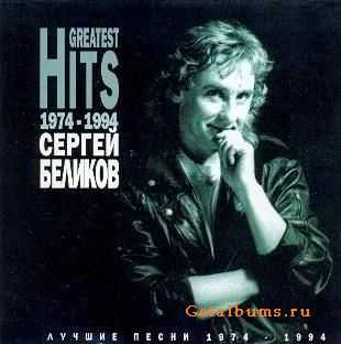Сергей Беликов - Лучшие песни 1974-1994 (1994) Сергей Беликов - Лучшие песни 1974-1994 (1994)
