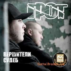 Грот - Вершители судеб (2010) Грот - Вершители судеб (2010)