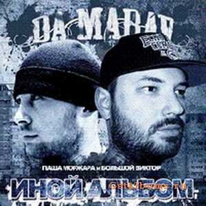 DA MARAV - Иной Альбом (сэмплер) DA MARAV - Иной Альбом (сэмплер)