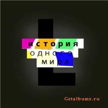L (Птицы Гетто) - История одного мира (2010) L (Птицы Гетто) - История одного мира (2010)