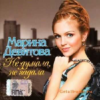 Марина Девятова - Не думала, не гадала (2010) Марина Девятова - Не думала, не гадала (2010)
