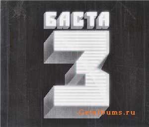 Баста - 3 (2010) Lossless Баста - 3 (2010) Lossless